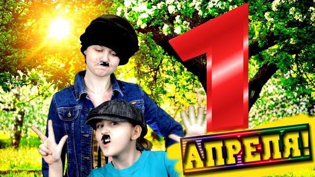 1 АПРЕЛЯ Прикольное поздравление КЛИП 1 АПРЕЛЯ Прикольное поздравление КЛИП