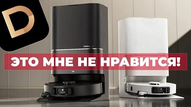 5 замечаний к роботам-пылесосам Dreame Что не так?!️ 5 замечаний к роботам-пылесосам Dreame Что не так?!️
