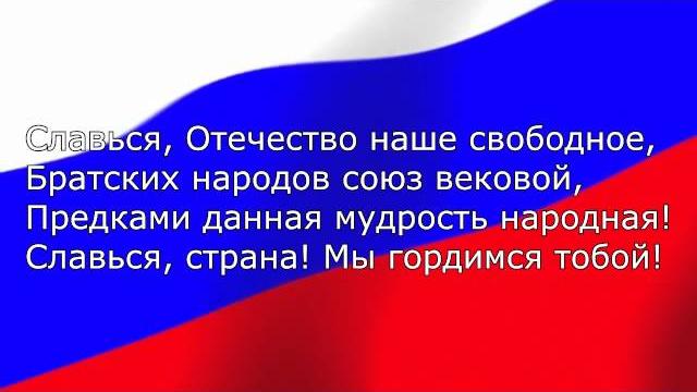 Гимн Российской Федерации в исполнении Ансамбля "Непоседы" с субтитрами на фоне триколора Гимн Российской Федерации в исполнении Ансамбля "Непоседы" с субтитрами на фоне триколора
