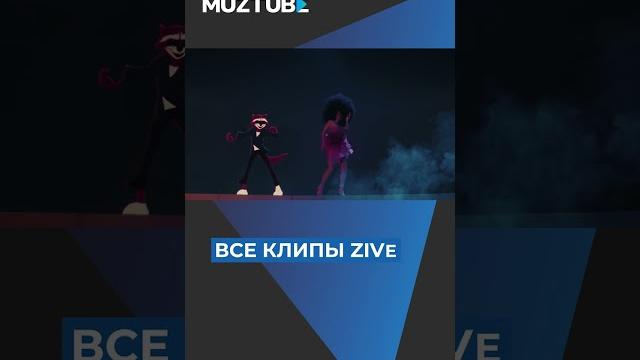 Живые выступления Zivert на MUZTUBE Живые выступления Zivert на MUZTUBE