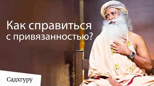 Как справиться с привязанностью? Садхгуру Как справиться с привязанностью? Садхгуру