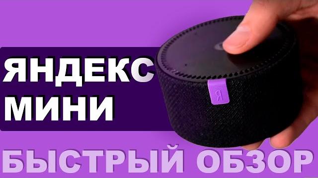 ЯНДЕКС СТАНЦИЯ МИНИ ОБЗОР / Зачем нужна Яндекс Станция Мини / Яндекс Алиса / Яндекс плюс ЯНДЕКС СТАНЦИЯ МИНИ ОБЗОР / Зачем нужна Яндекс Станция Мини / Яндекс Алиса / Яндекс плюс