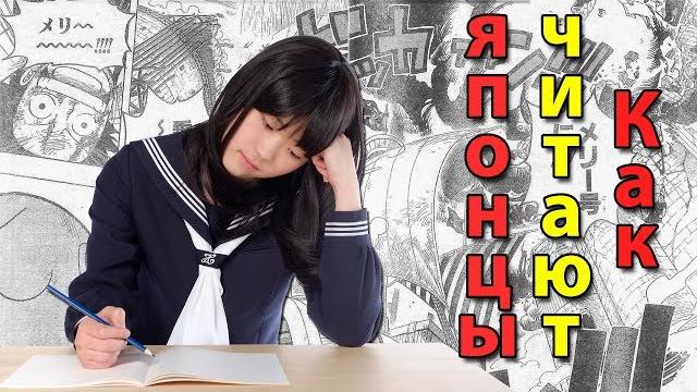 Как читают и пишут в Японии. Странный японский язык Как читают и пишут в Японии. Странный японский язык