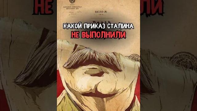 Странный приказ Сталина который не выполнили #история #факты #прошлое #интересно #ссср Странный приказ Сталина который не выполнили #история #факты #прошлое #интересно #ссср