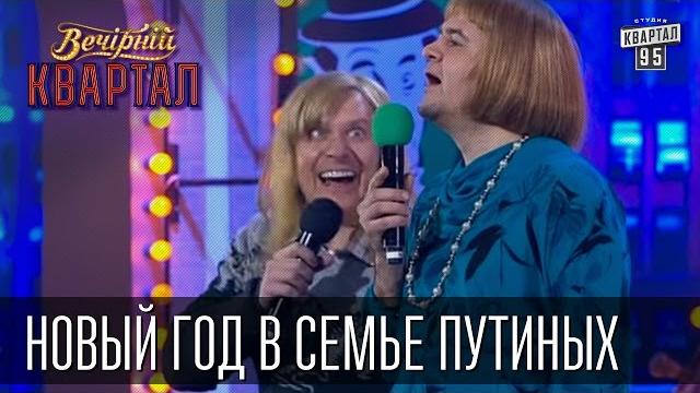 Новый год в семье Путиных. В гостях - Янукович | Медведев | Тимошенко | Кличко | Ляшко | 31.12.14 Новый год в семье Путиных. В гостях - Янукович | Медведев | Тимошенко | Кличко | Ляшко | 31.12.14