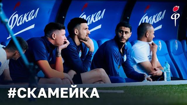 Скамейка | «Факел» - «Крылья Советов» Скамейка | «Факел» - «Крылья Советов»