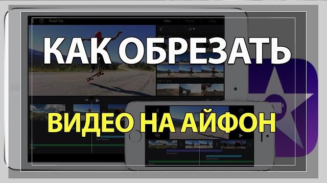 Как обрезать Видео на Айфоне. И посередине тоже! Как обрезать Видео на Айфоне. И посередине тоже!