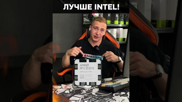 AMD во всем лучше Intel? #пк #игры #гейминг #сборкапк #игровойпк #pc #games #amd #intel AMD во всем лучше Intel? #пк #игры #гейминг #сборкапк #игровойпк #pc #games #amd #intel