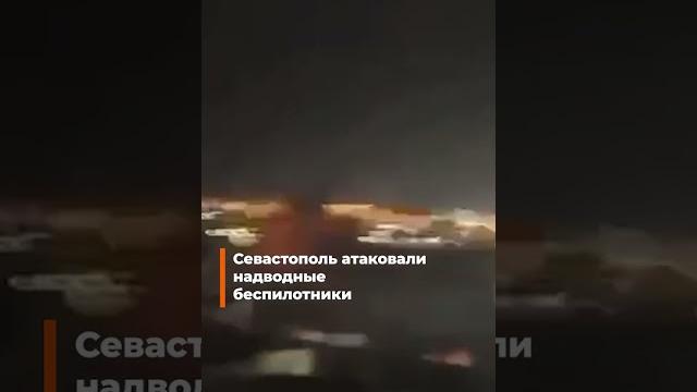 🟠Севастополь атаковали надводные беспилотники 🟠Севастополь атаковали надводные беспилотники
