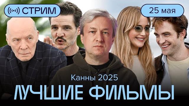 Канны 2025: Антон Долин о победителях и лучших фильмах Канны 2025: Антон Долин о победителях и лучших фильмах