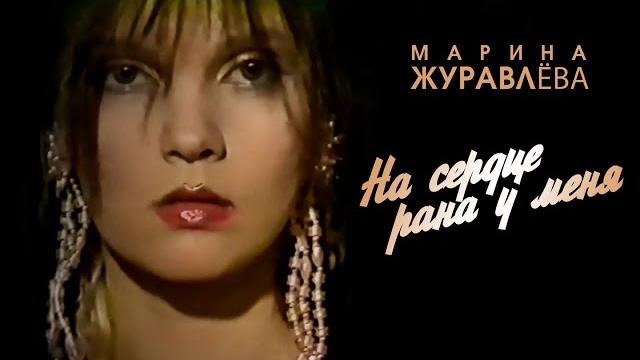 Марина Журавлёва - На сердце рана у меня Марина Журавлёва - На сердце рана у меня