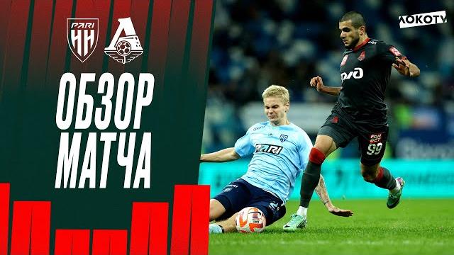 «Пари НН» — «Локомотив». Обзор матча «Пари НН» — «Локомотив». Обзор матча