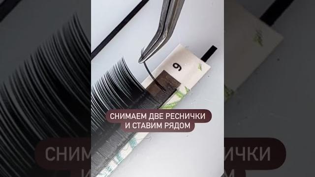 Формирование пучка за 2 секунды #наращиваниересниц #2д #ресницы #обучениенаращиваниюресниц Формирование пучка за 2 секунды #наращиваниересниц #2д #ресницы #обучениенаращиваниюресниц