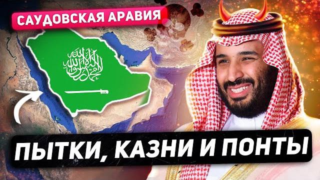 Саудовская Аравия - СТРАНА-СЕКТА. Казни, Пытки, Охота на Ведьм. Саудовская Аравия - СТРАНА-СЕКТА. Казни, Пытки, Охота на Ведьм.