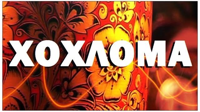 Галилео. Хохлома Галилео. Хохлома