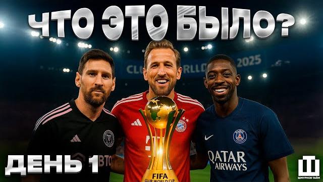ДЕНЬ 1 | ПСЖ И БАВАРИЯ В КОСМОСЕ | ФЕЙКИ ОТ ГАРДИАН | МЕССИ ПОКА НЕ ВИДЕН | ОБЗОР КЧМ ДЕНЬ 1 | ПСЖ И БАВАРИЯ В КОСМОСЕ | ФЕЙКИ ОТ ГАРДИАН | МЕССИ ПОКА НЕ ВИДЕН | ОБЗОР КЧМ