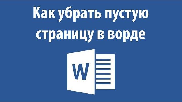 Как убрать пустую страницу в ворде Как убрать пустую страницу в ворде