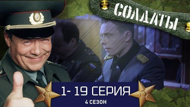 СОЛДАТЫ. ВЕСЬ 4 СЕЗОН. 1-19 СЕРИИ СОЛДАТЫ. ВЕСЬ 4 СЕЗОН. 1-19 СЕРИИ