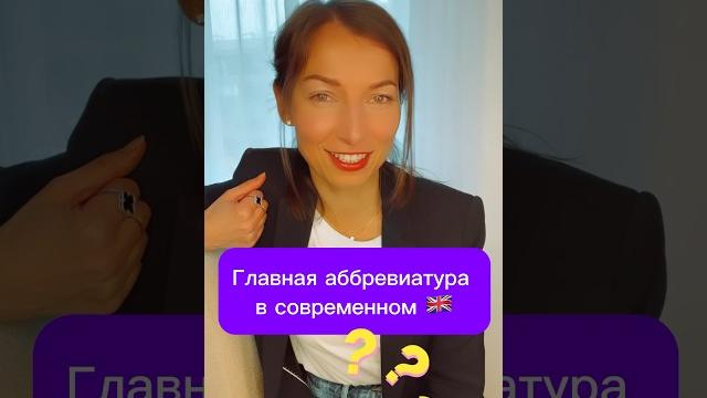 Главная аббревиатура #english Главная аббревиатура #english