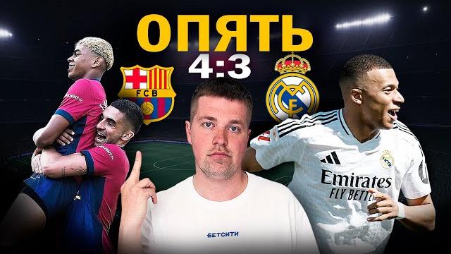 Пора на пенсию//Обзор матча Барселона Реал 4:3 Пора на пенсию//Обзор матча Барселона Реал 4:3