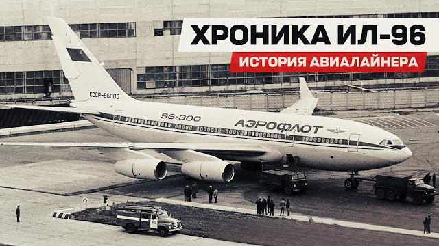 Ил-96-400М. Несколько слов о непростой судьбе Ил-96 Ил-96-400М. Несколько слов о непростой судьбе Ил-96