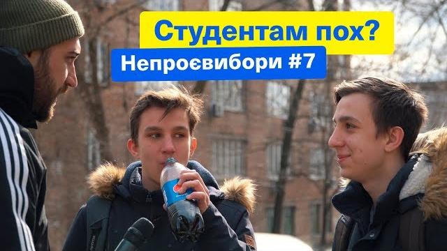 Студентам пох? НЕПРОЕВЫБОРЫ! Зе Президент Слуга Народа Студентам пох? НЕПРОЕВЫБОРЫ! Зе Президент Слуга Народа