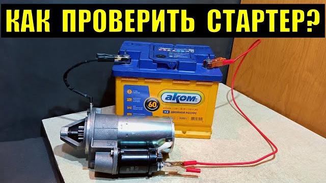 Как проверить стартер и втягивающее реле? Как проверить стартер и втягивающее реле?