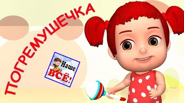Погремушечка. Мульт-песенка, видео для детей. Наше всё! Погремушечка. Мульт-песенка, видео для детей. Наше всё!