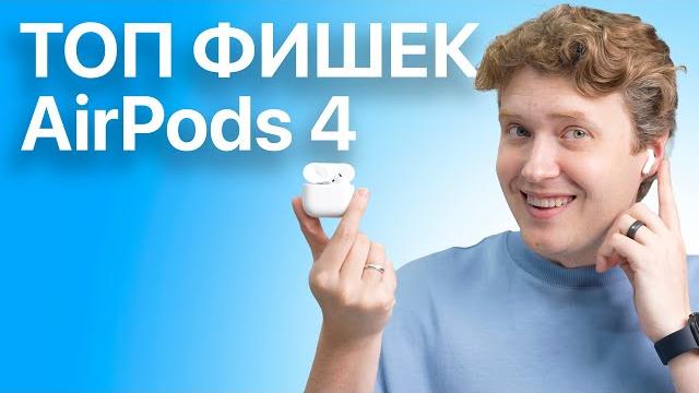 ВСЕ фишки AirPods 4 о которых ВЫ не знали ВСЕ фишки AirPods 4 о которых ВЫ не знали