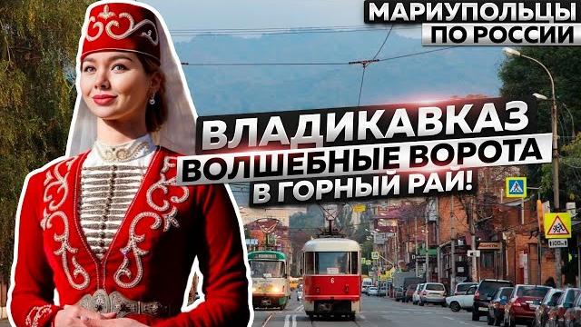 ВЛАДИКАВКАЗ - ВОЛШЕБНЫЕ ВОРОТА В ГОРНЫЙ РАЙ! ВЛАДИКАВКАЗ - ВОЛШЕБНЫЕ ВОРОТА В ГОРНЫЙ РАЙ!