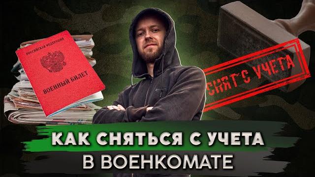 Как легко сняться с воинского учета Как легко сняться с воинского учета