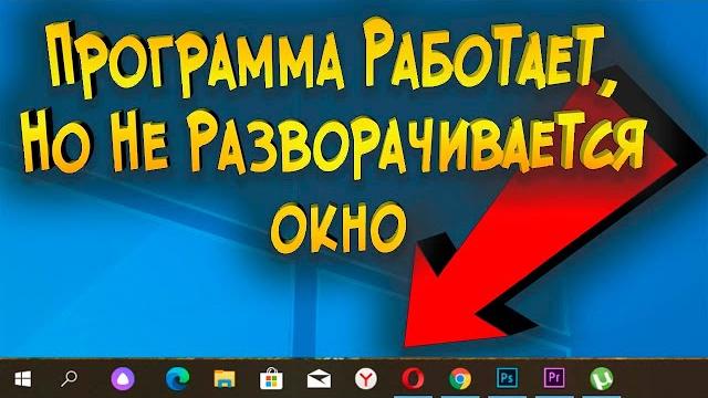 Программа запущена но не разворачивается окно Программа запущена но не разворачивается окно