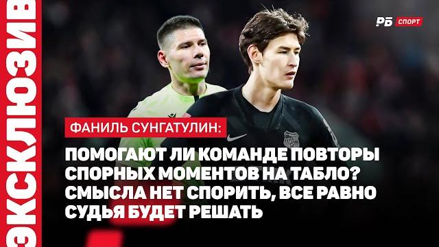 СПАРТАК — УРАЛ // СУНГАТУЛИН О ПОРАЖЕНИИ: КРАСНО-БЕЛЫЕ ОЧЕНЬ ХОРОШИ И ПОБОРЮТСЯ ЗА ЧЕМПИОНСТВО СПАРТАК — УРАЛ // СУНГАТУЛИН О ПОРАЖЕНИИ: КРАСНО-БЕЛЫЕ ОЧЕНЬ ХОРОШИ И ПОБОРЮТСЯ ЗА ЧЕМПИОНСТВО