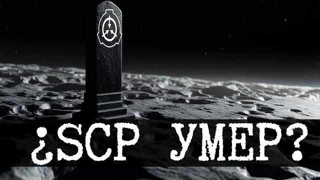 SCP умер, но это не точно SCP умер, но это не точно