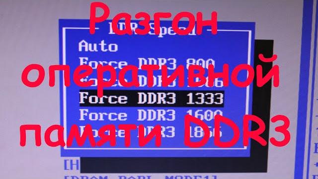 Разгон оперативной памяти DDR3 через биос Разгон оперативной памяти DDR3 через биос