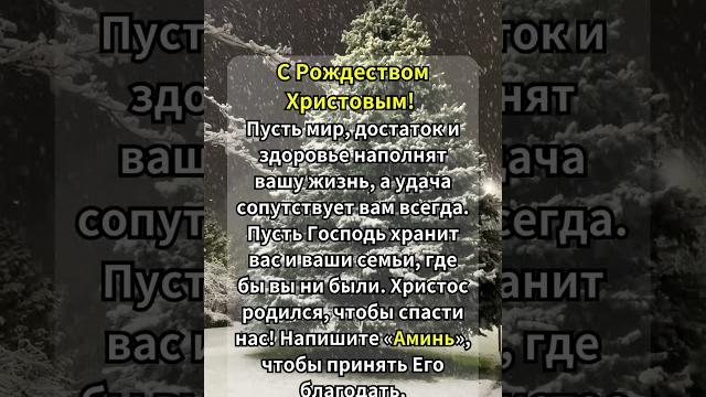 С Рождеством Христовым! С Рождеством Христовым!