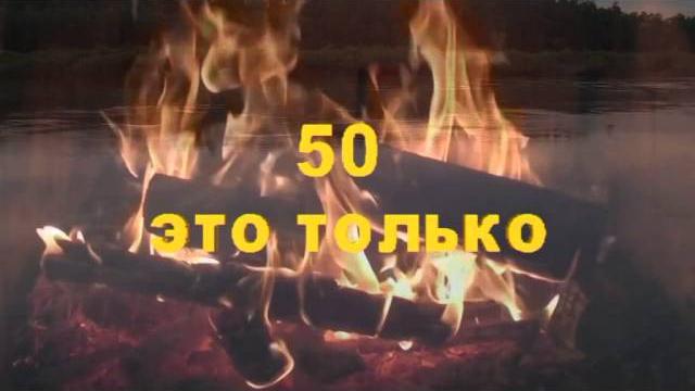 50 лет с юбилеем !!! Для монтажа поздравления. 50 лет с юбилеем !!! Для монтажа поздравления.