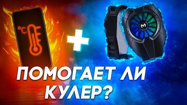Куллер для телефона годнота? Охлаждение для смартфона | Греется телефон? Андроид | iPhone Куллер для телефона годнота? Охлаждение для смартфона | Греется телефон? Андроид | iPhone