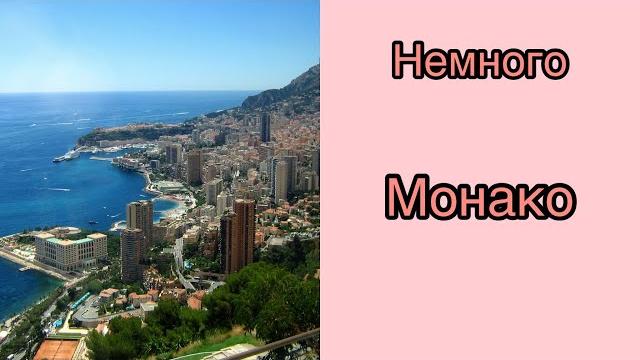 От Монако до Ниццы От Монако до Ниццы