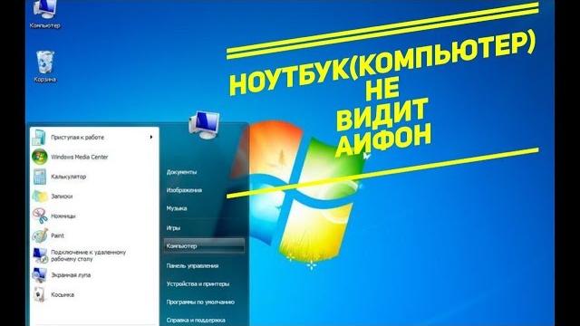 Ноутбук(компьютер)не видит Айфон.Что нужно делать!? Ноутбук(компьютер)не видит Айфон.Что нужно делать!?