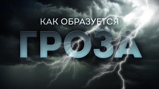 Как образуется гроза | На глобусе Как образуется гроза | На глобусе