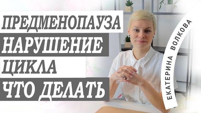 Предменопауза. Климакс. Нарушения цикла, разбираем, что надо делать. И в каких ситуациях. Предменопауза. Климакс. Нарушения цикла, разбираем, что надо делать. И в каких ситуациях.