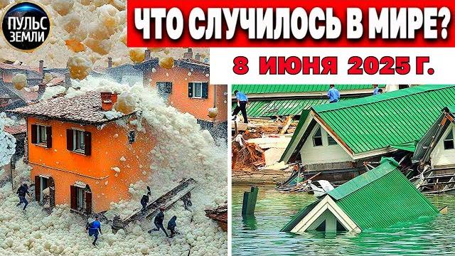 Катаклизмы за день 08.06.2025 ! катаклизмы сегодня, новости! Пульс земли События Дня! #floods #hail Катаклизмы за день 08.06.2025 ! катаклизмы сегодня, новости! Пульс земли События Дня! #floods #hail