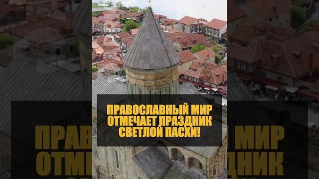 С праздником Светлой Пасхи! С праздником Светлой Пасхи!