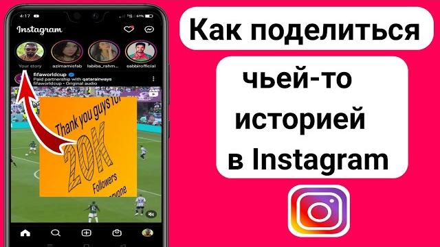 Как поделиться чьей-то историей в Instagram с вашей историей | Добавить историю других в мою историю Как поделиться чьей-то историей в Instagram с вашей историей | Добавить историю других в мою историю