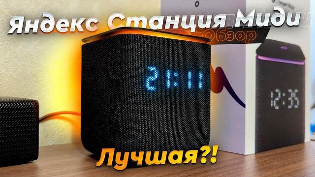 Яндекс Станция Миди. Обзор и опыт использования. Не покупай её, пока не посмотришь ЭТО видео! Яндекс Станция Миди. Обзор и опыт использования. Не покупай её, пока не посмотришь ЭТО видео!