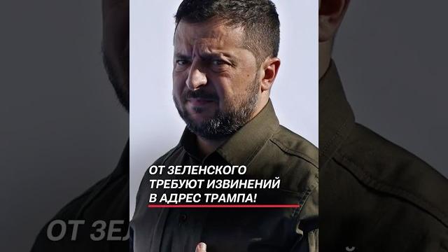 От Зеленского требуют извинений в адрес Трампа! #зеленский #трамп #украина #политика #война #новости От Зеленского требуют извинений в адрес Трампа! #зеленский #трамп #украина #политика #война #новости