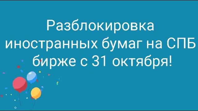 СПБ биржа разблокирует бумаги! // Наталья Смирнова СПБ биржа разблокирует бумаги! // Наталья Смирнова