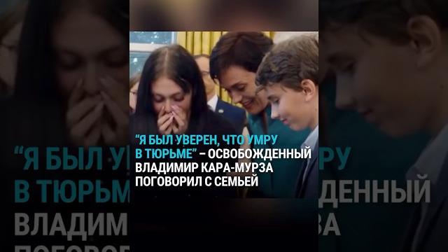 "Я был уверен, что умру в тюрьме". Освобожденный Владимир Кара-Мурза поговорил с семьей "Я был уверен, что умру в тюрьме". Освобожденный Владимир Кара-Мурза поговорил с семьей