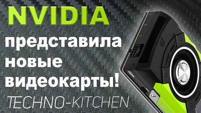 NVIDIA представила новые видеокарты! NVIDIA представила новые видеокарты!